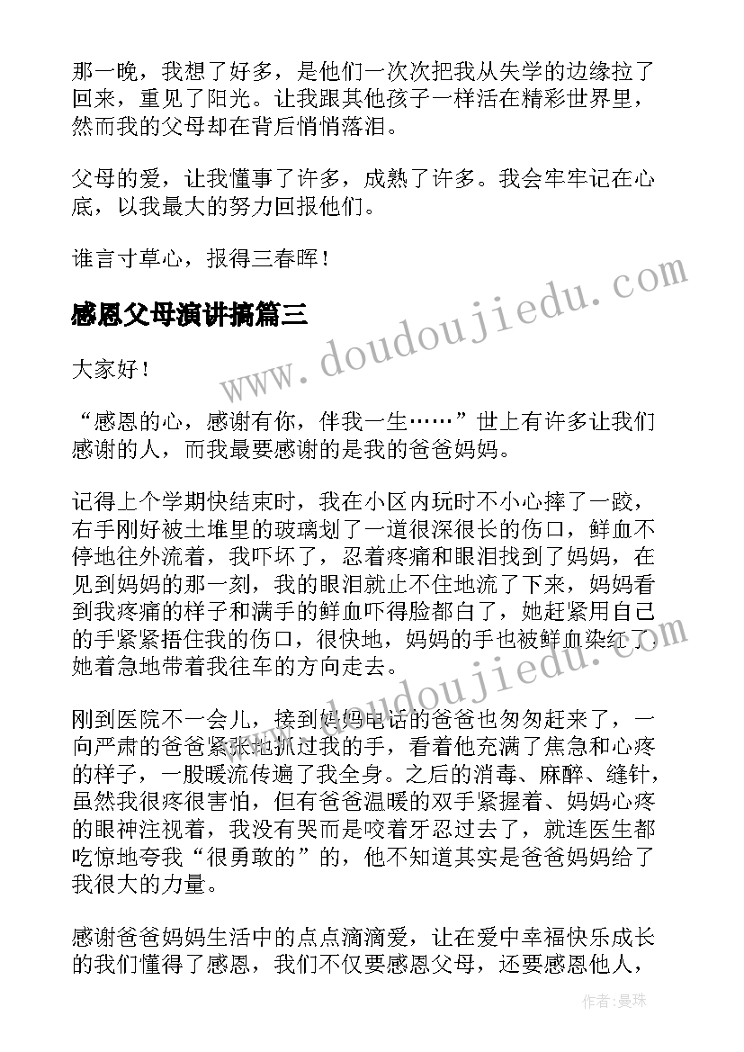 感恩父母演讲搞 感恩父母演讲稿(通用9篇)