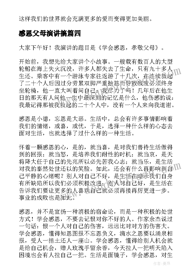 感恩父母演讲搞 感恩父母演讲稿(通用9篇)