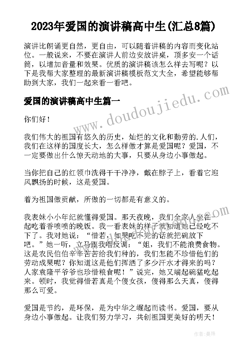 2023年爱国的演讲稿高中生(汇总8篇)