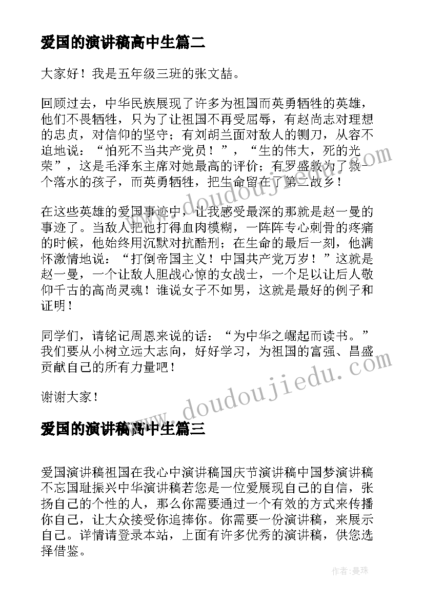 2023年爱国的演讲稿高中生(汇总8篇)