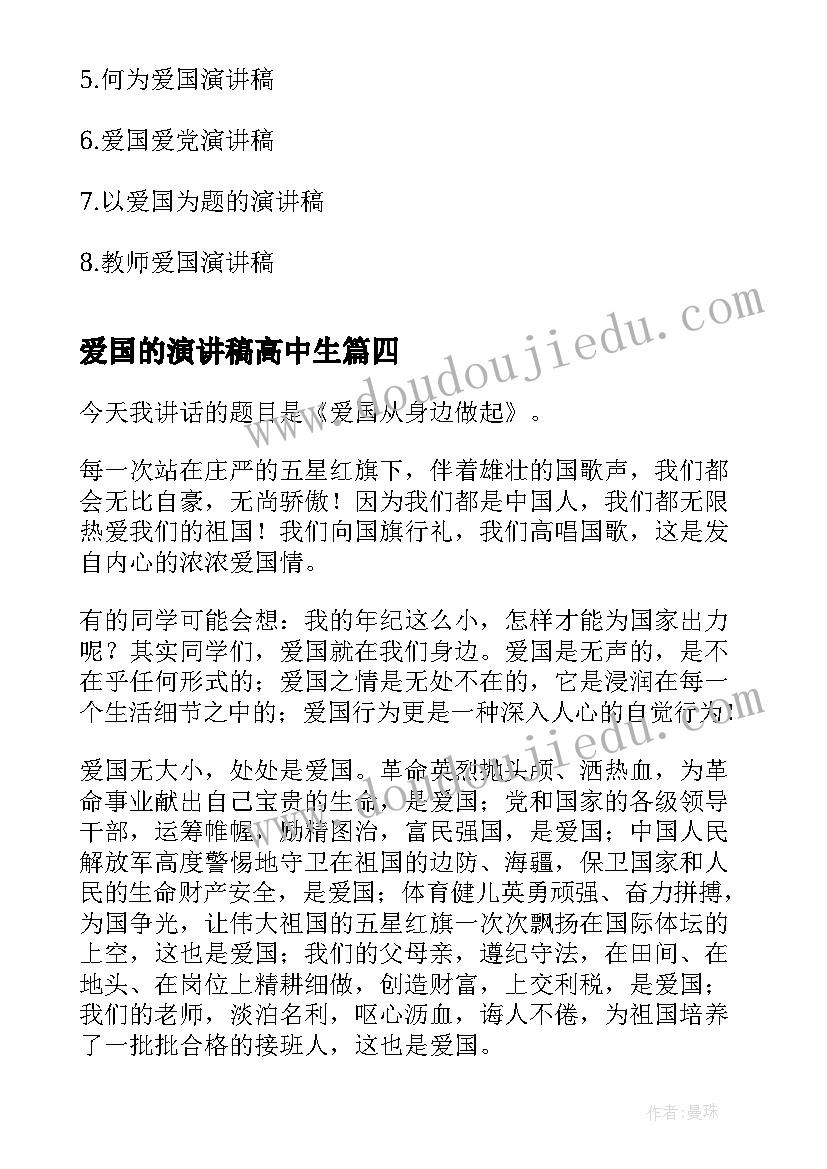 2023年爱国的演讲稿高中生(汇总8篇)