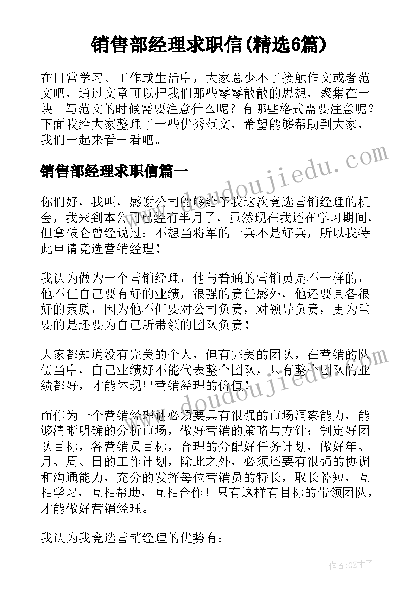 销售部经理求职信(精选6篇)