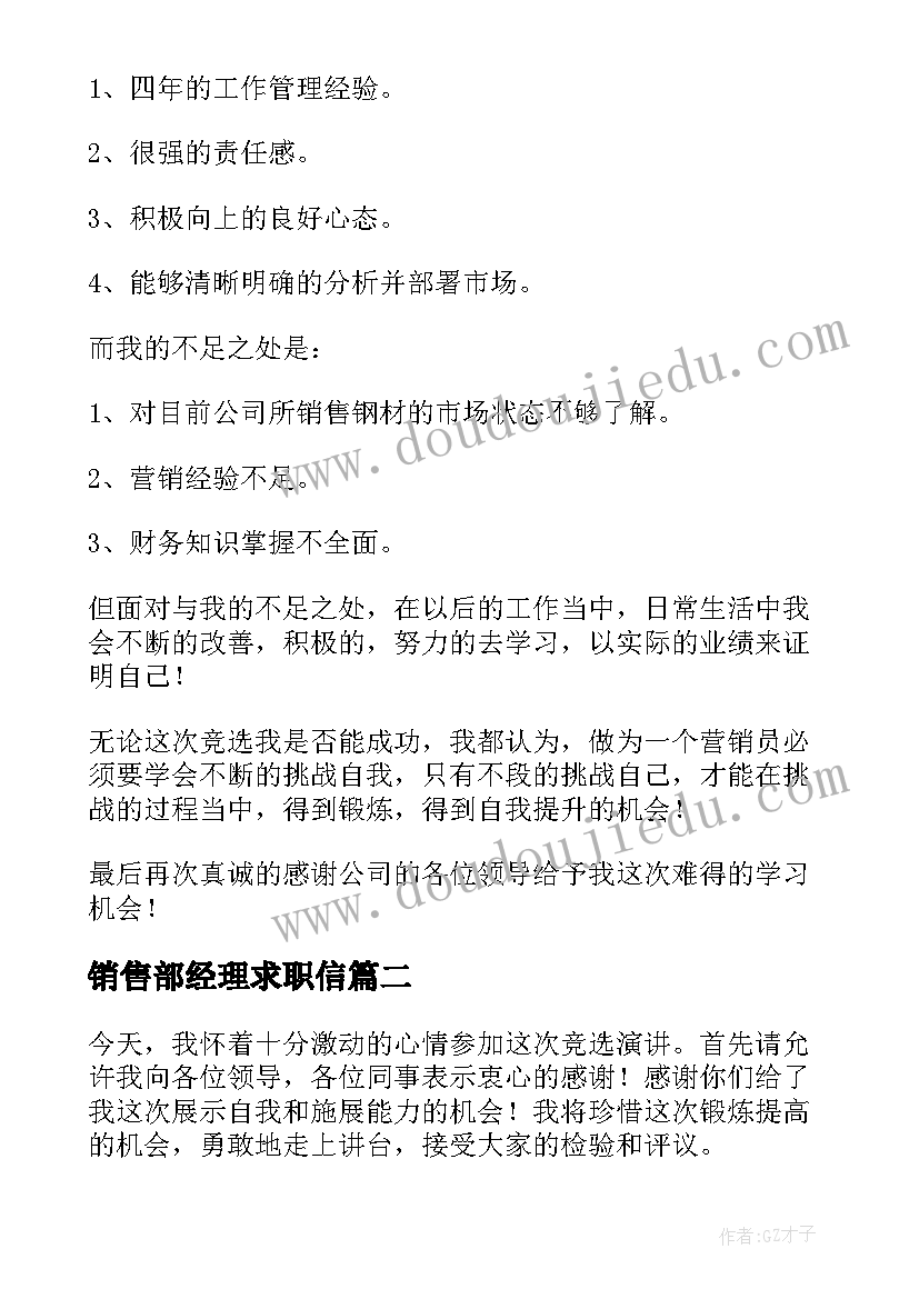 销售部经理求职信(精选6篇)