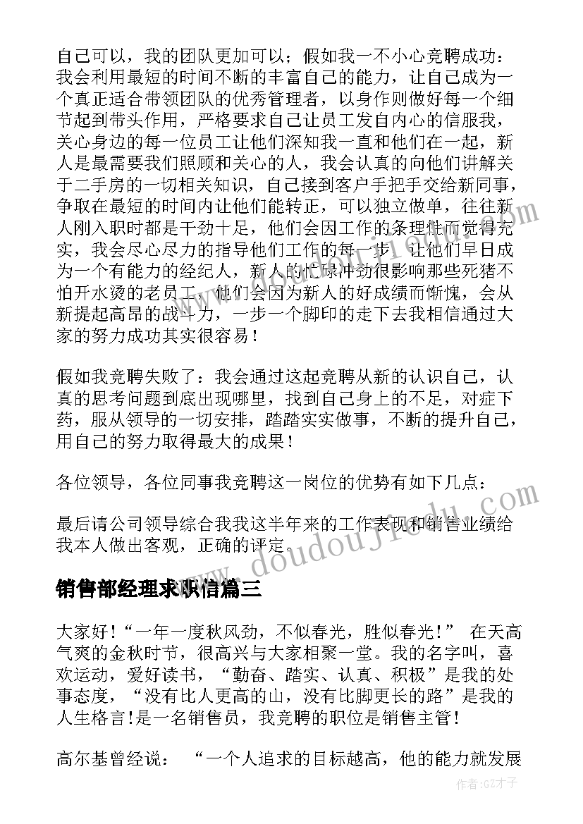 销售部经理求职信(精选6篇)