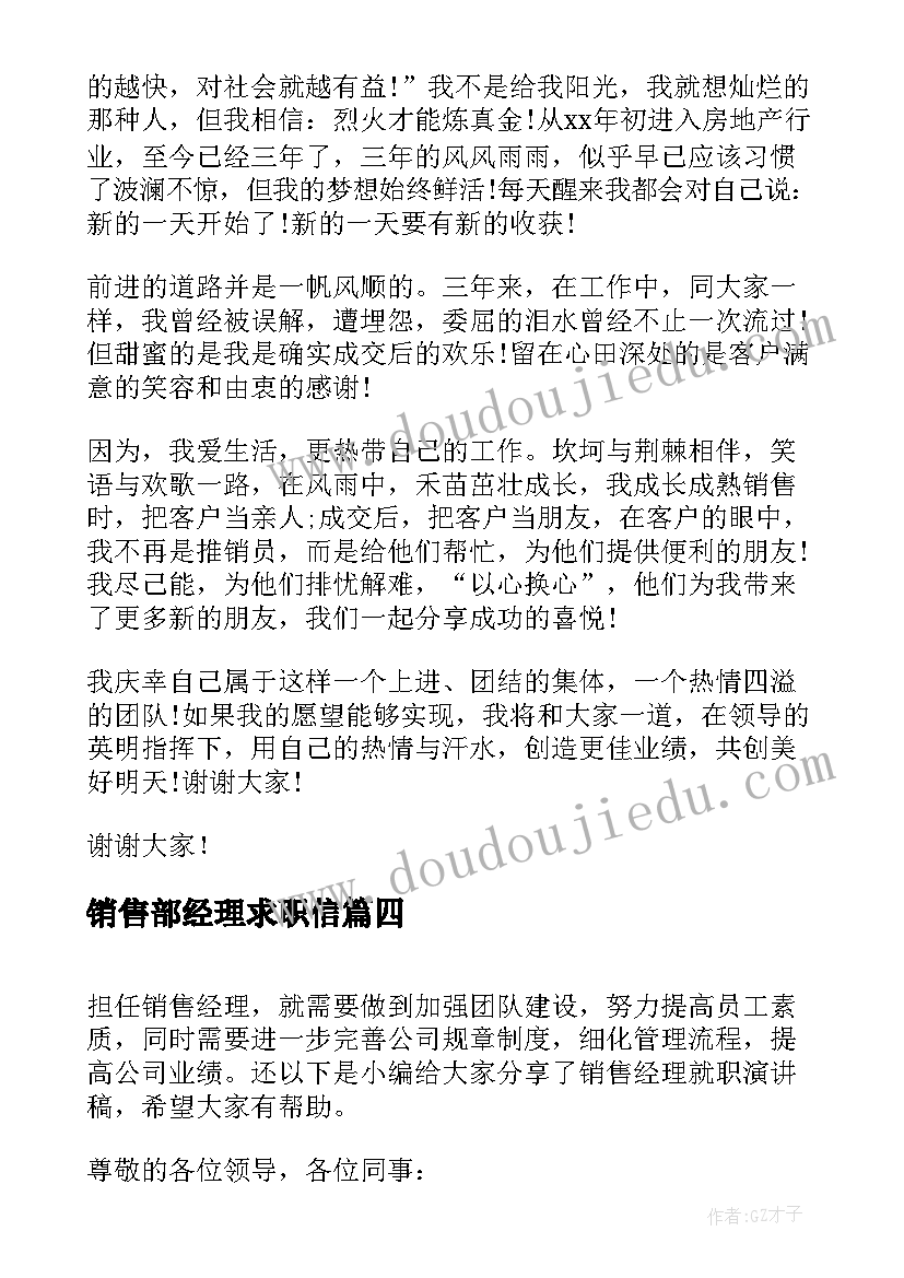 销售部经理求职信(精选6篇)