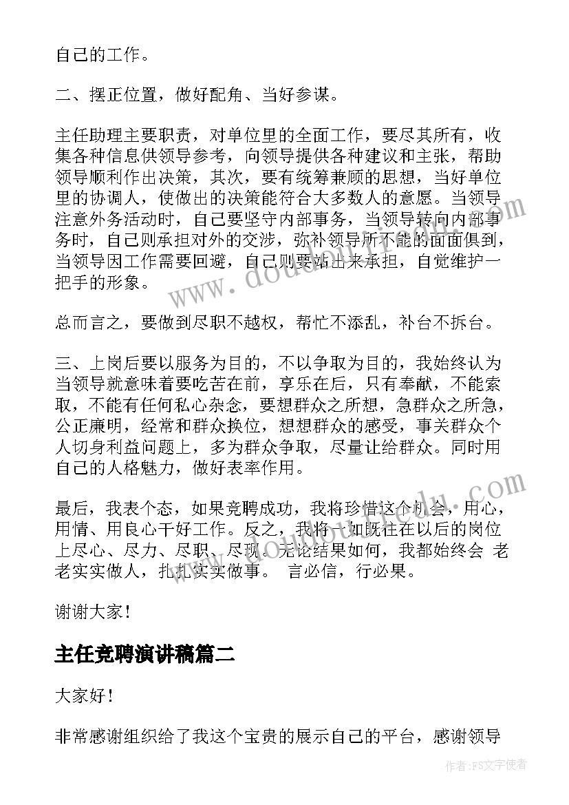 最新主任竞聘演讲稿(大全7篇)