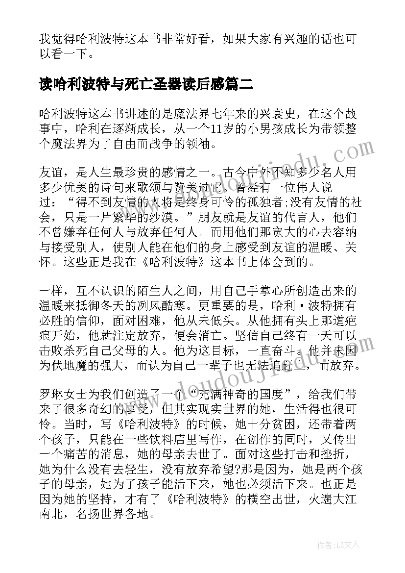 读哈利波特与死亡圣器读后感(模板8篇)