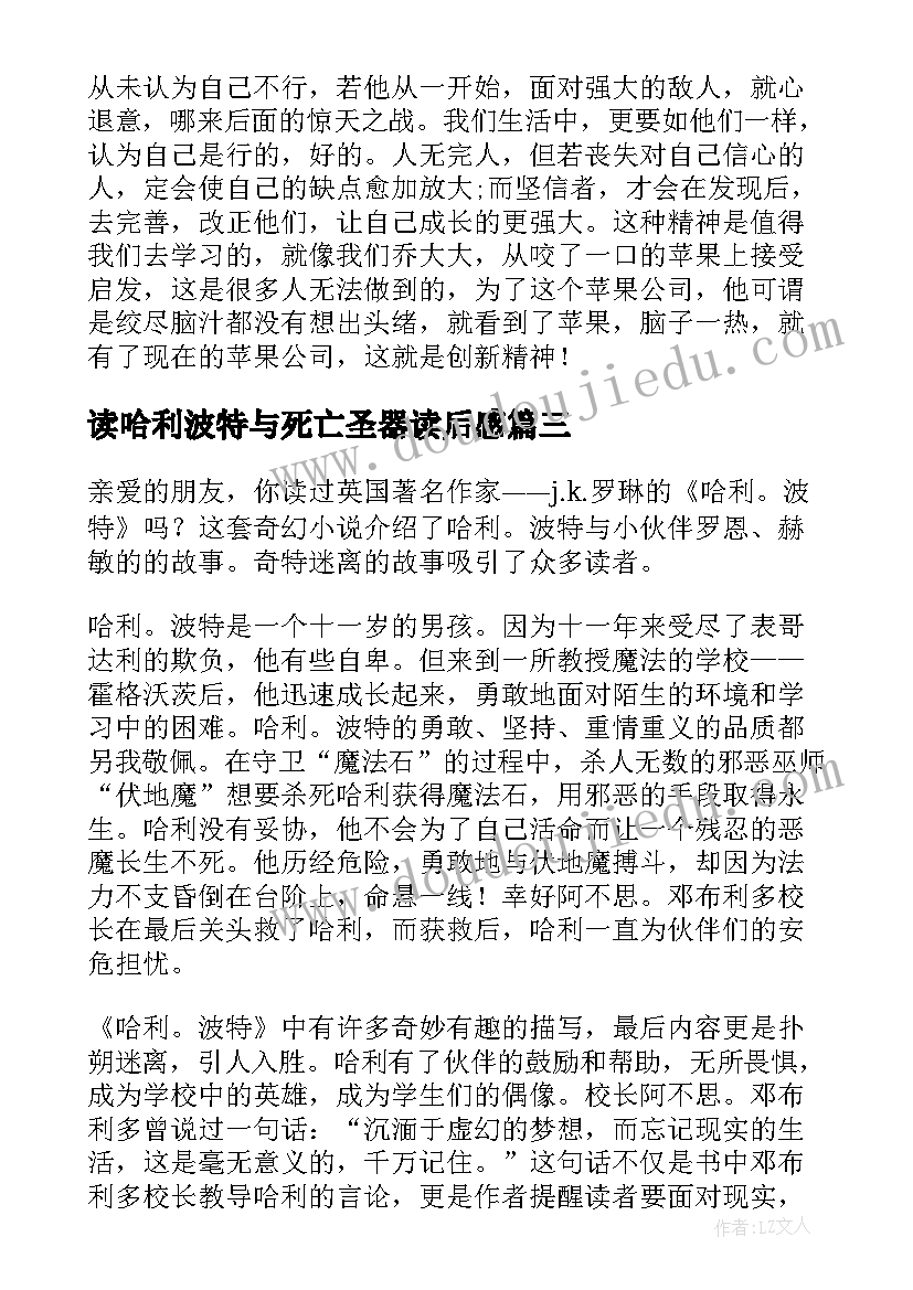 读哈利波特与死亡圣器读后感(模板8篇)