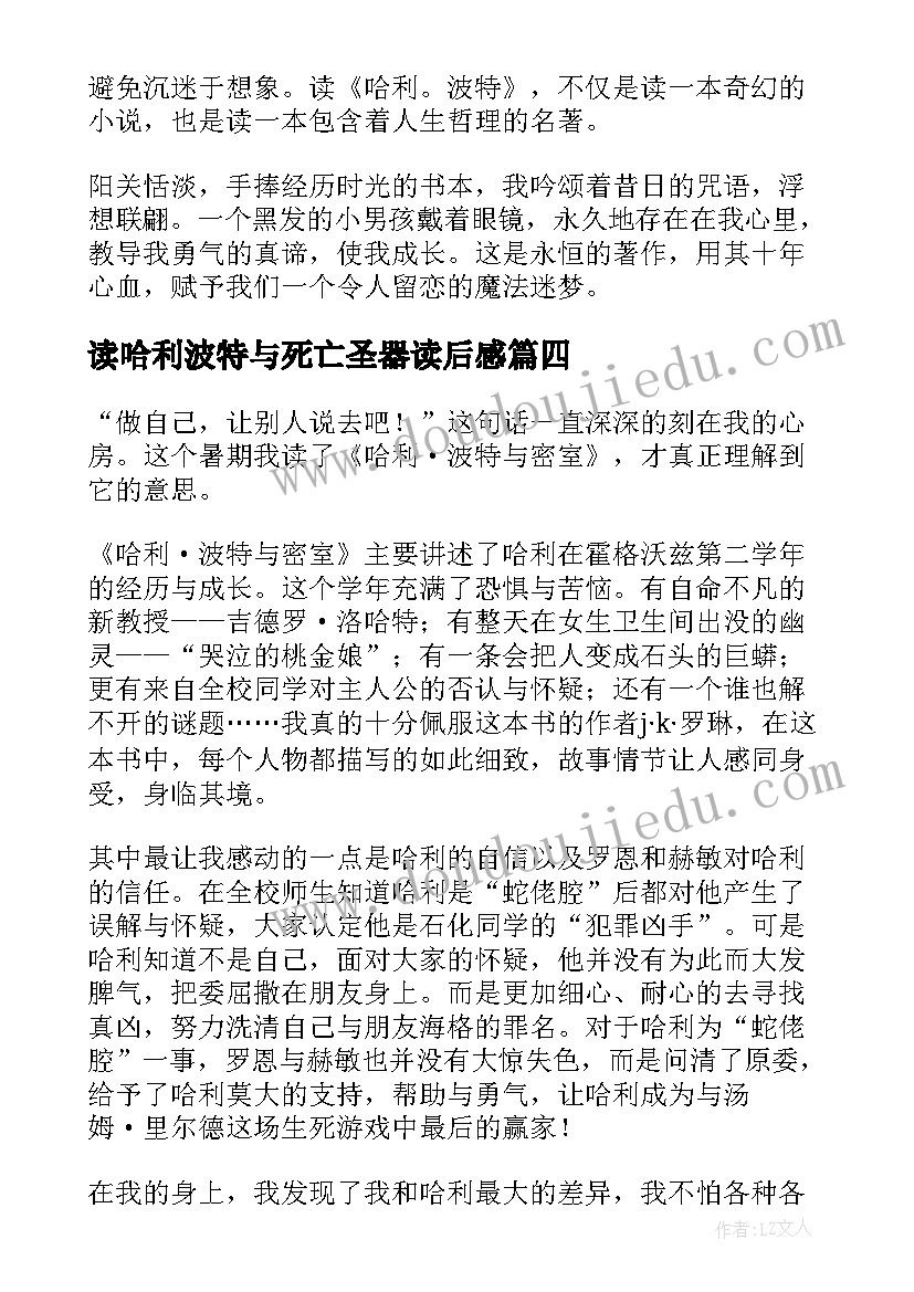 读哈利波特与死亡圣器读后感(模板8篇)