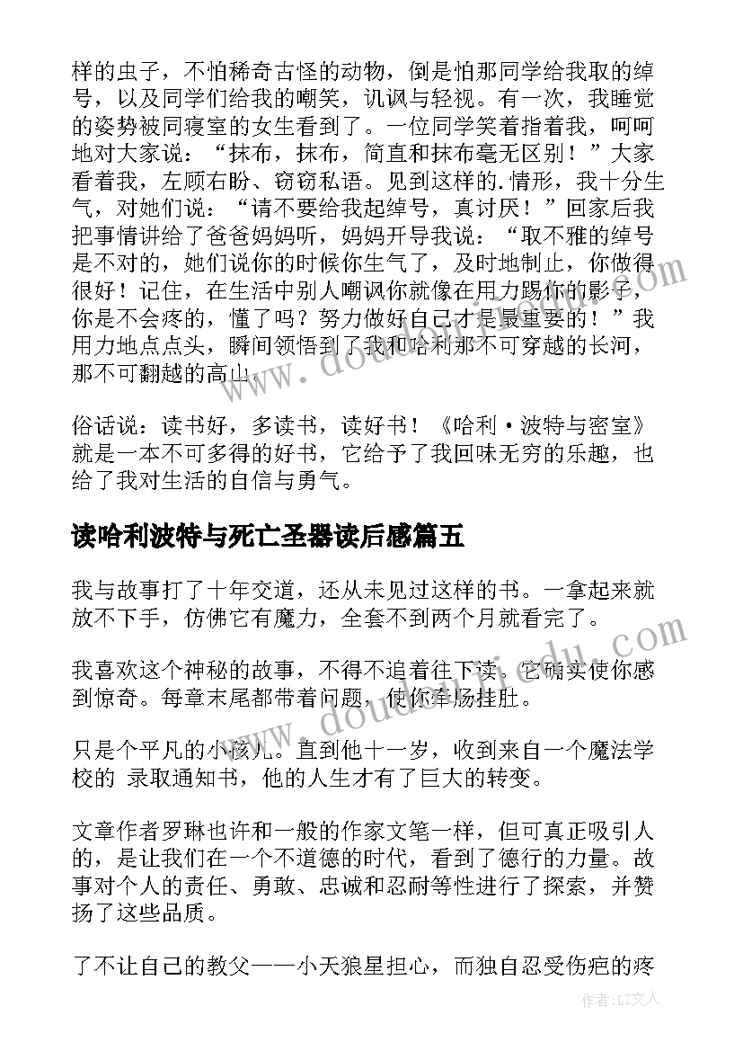 读哈利波特与死亡圣器读后感(模板8篇)