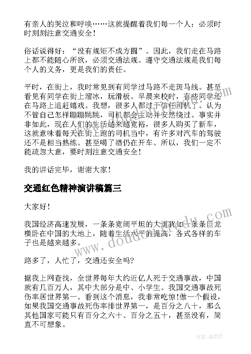 最新交通红色精神演讲稿(汇总6篇)