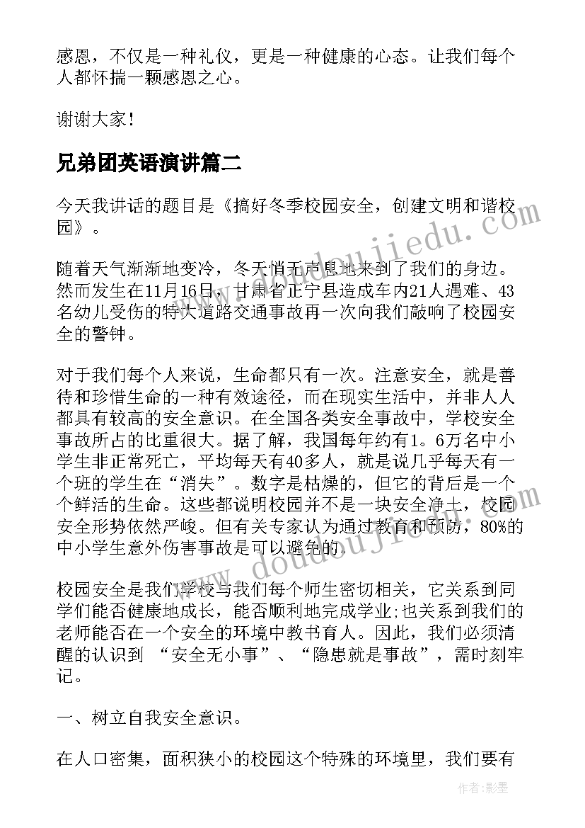 最新兄弟团英语演讲(汇总10篇)