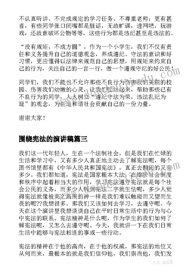 围绕宪法的演讲稿 学宪法知宪法演讲稿(实用5篇)