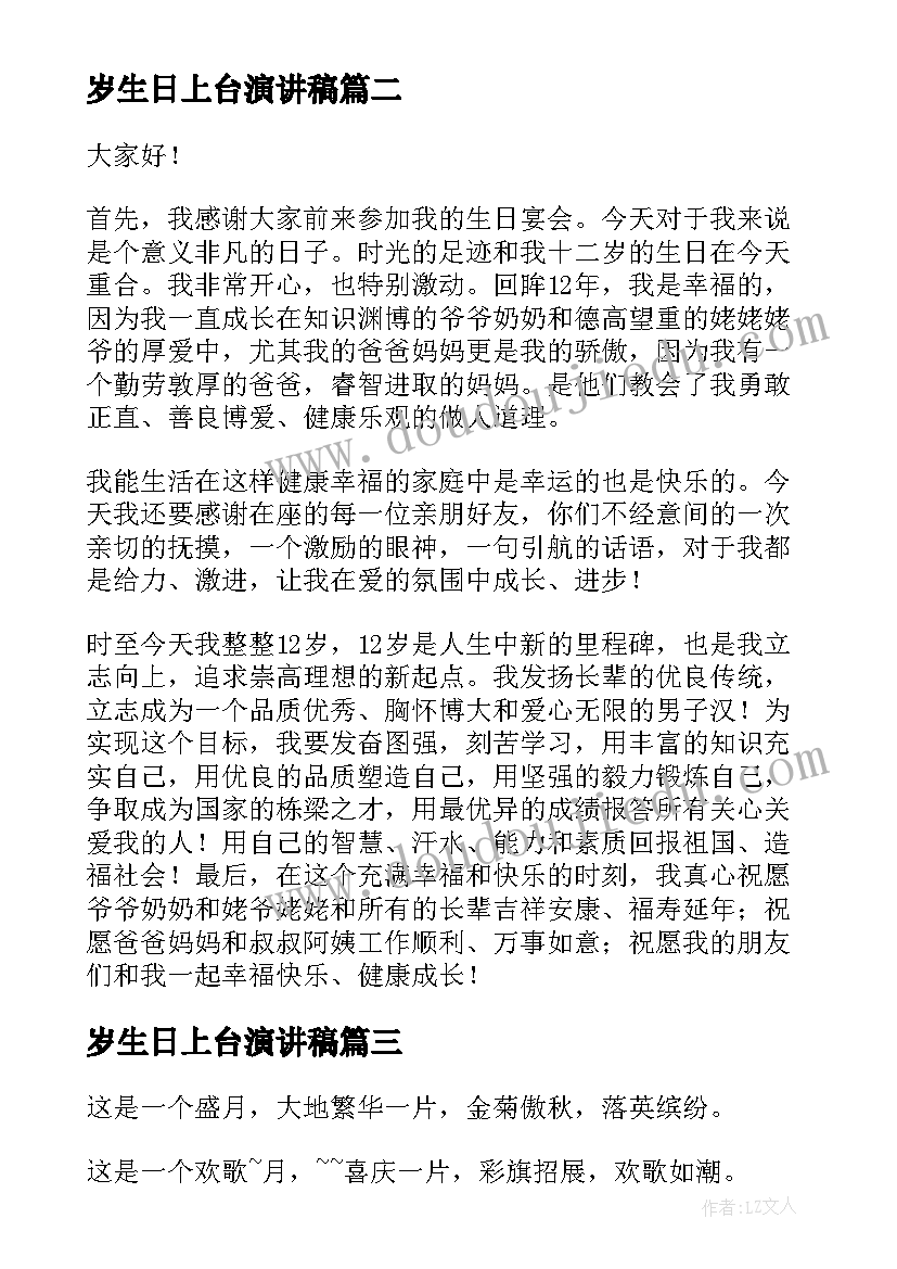 岁生日上台演讲稿(通用7篇)