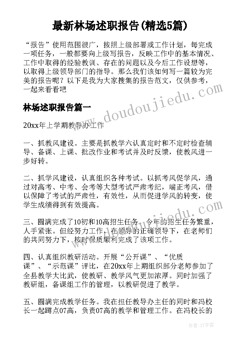 最新林场述职报告(精选5篇)