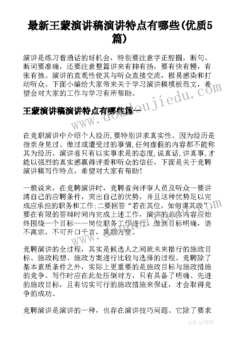 最新王蒙演讲稿演讲特点有哪些(优质5篇)