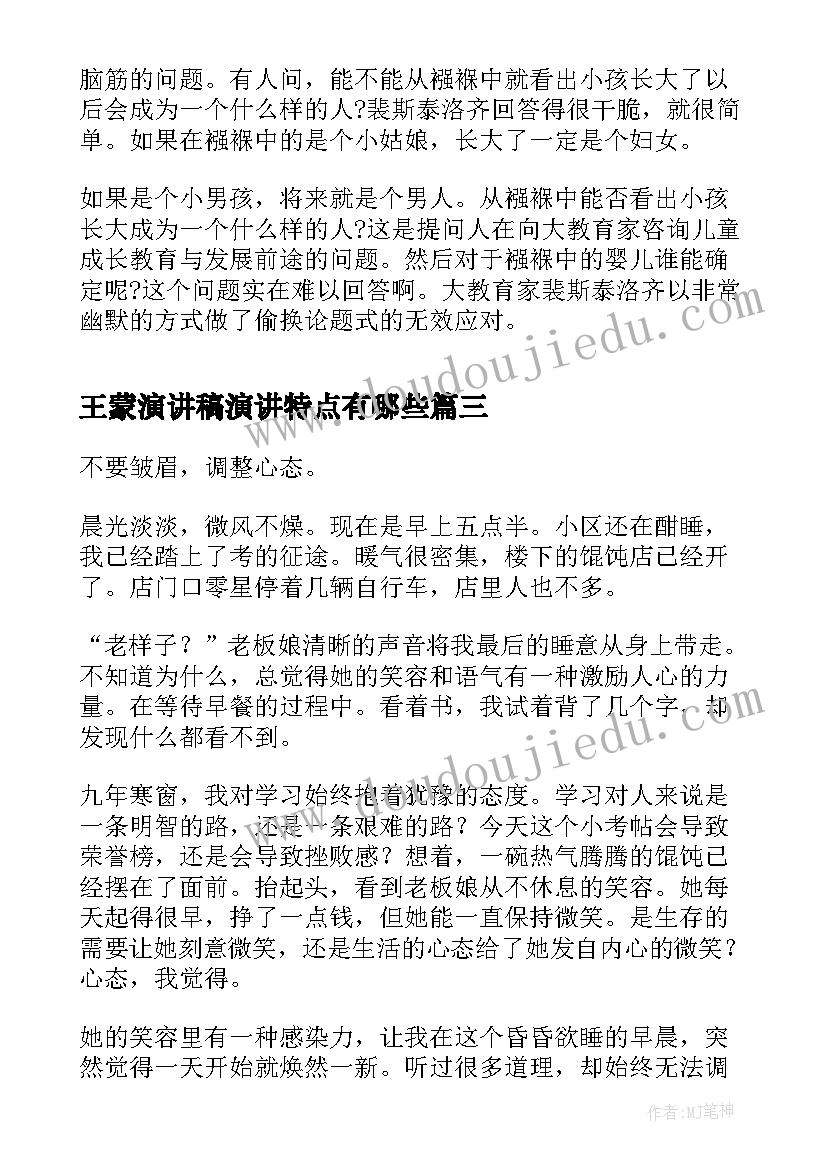 最新王蒙演讲稿演讲特点有哪些(优质5篇)