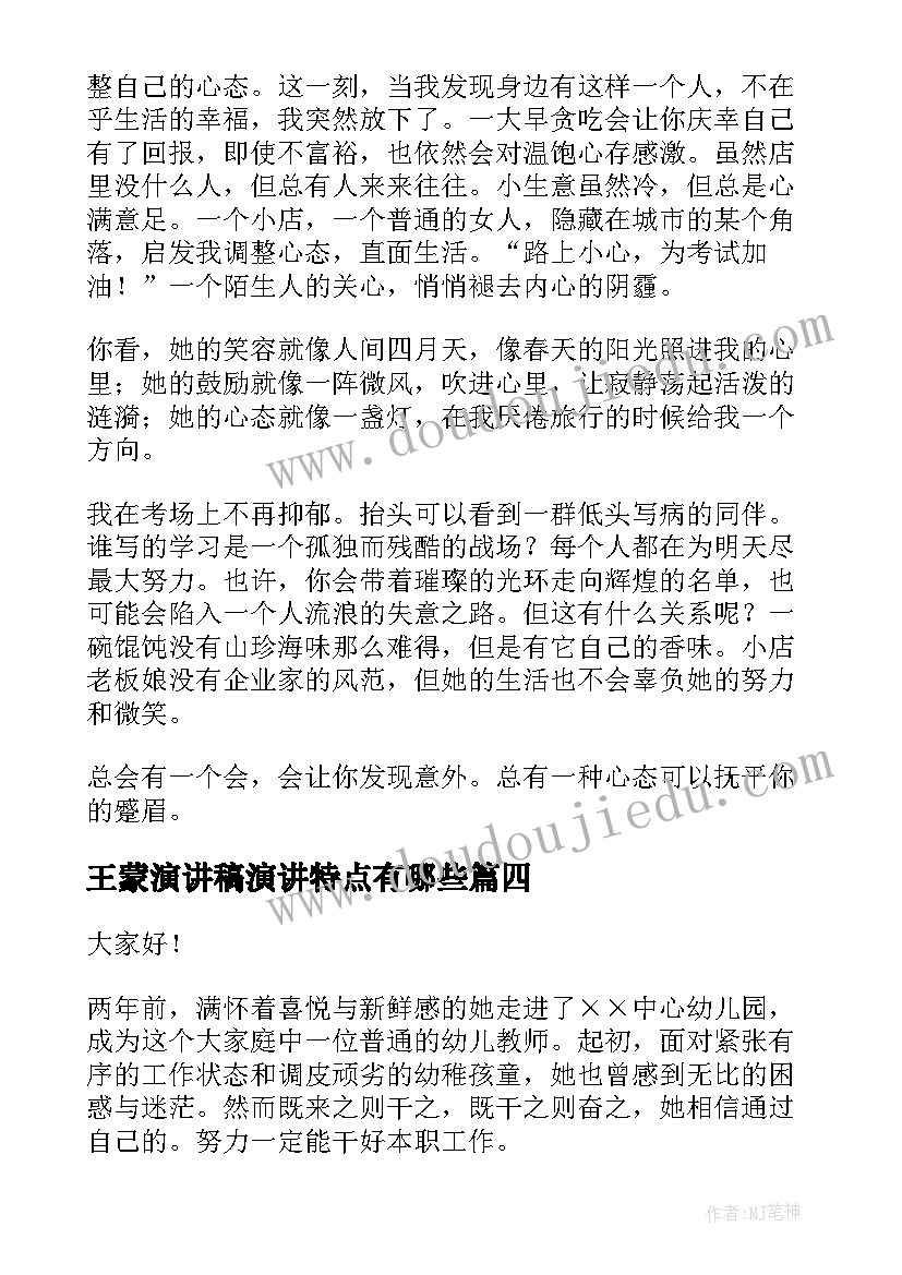 最新王蒙演讲稿演讲特点有哪些(优质5篇)