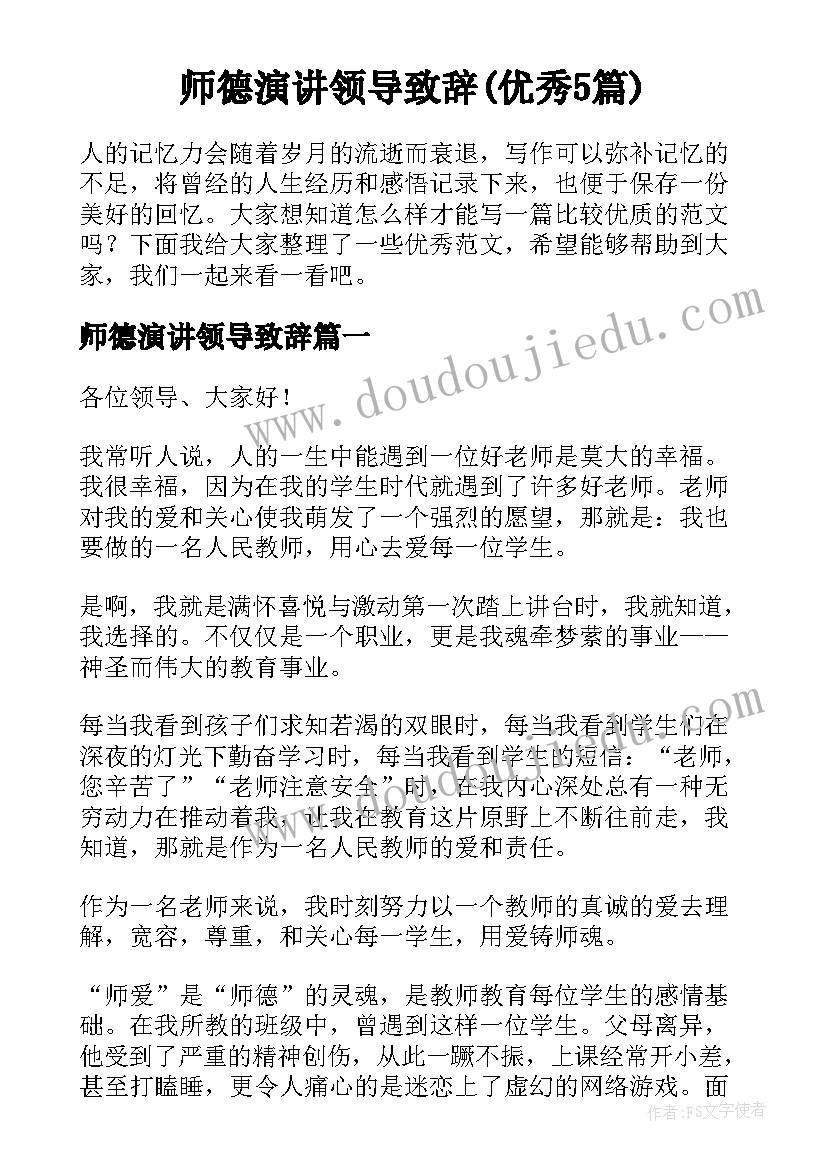 师德演讲领导致辞(优秀5篇)