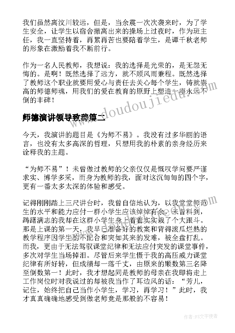 师德演讲领导致辞(优秀5篇)