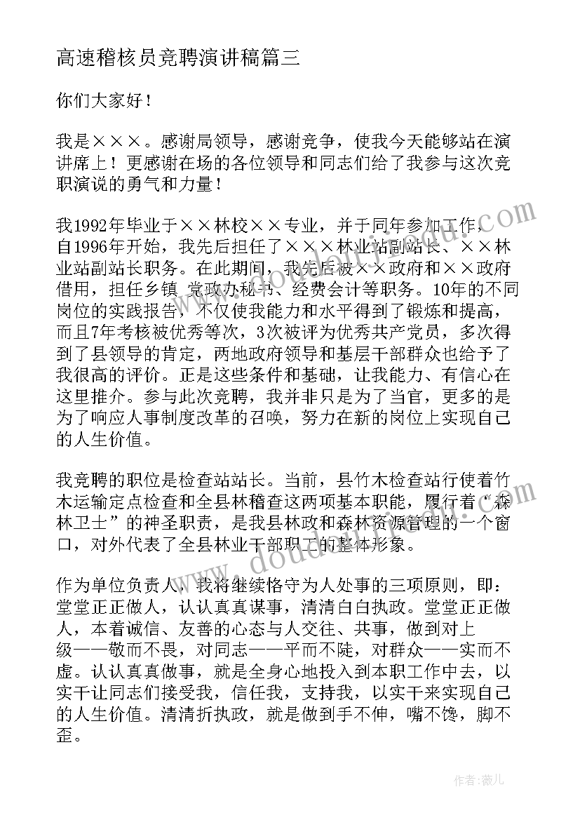 高速稽核员竞聘演讲稿(优秀8篇)