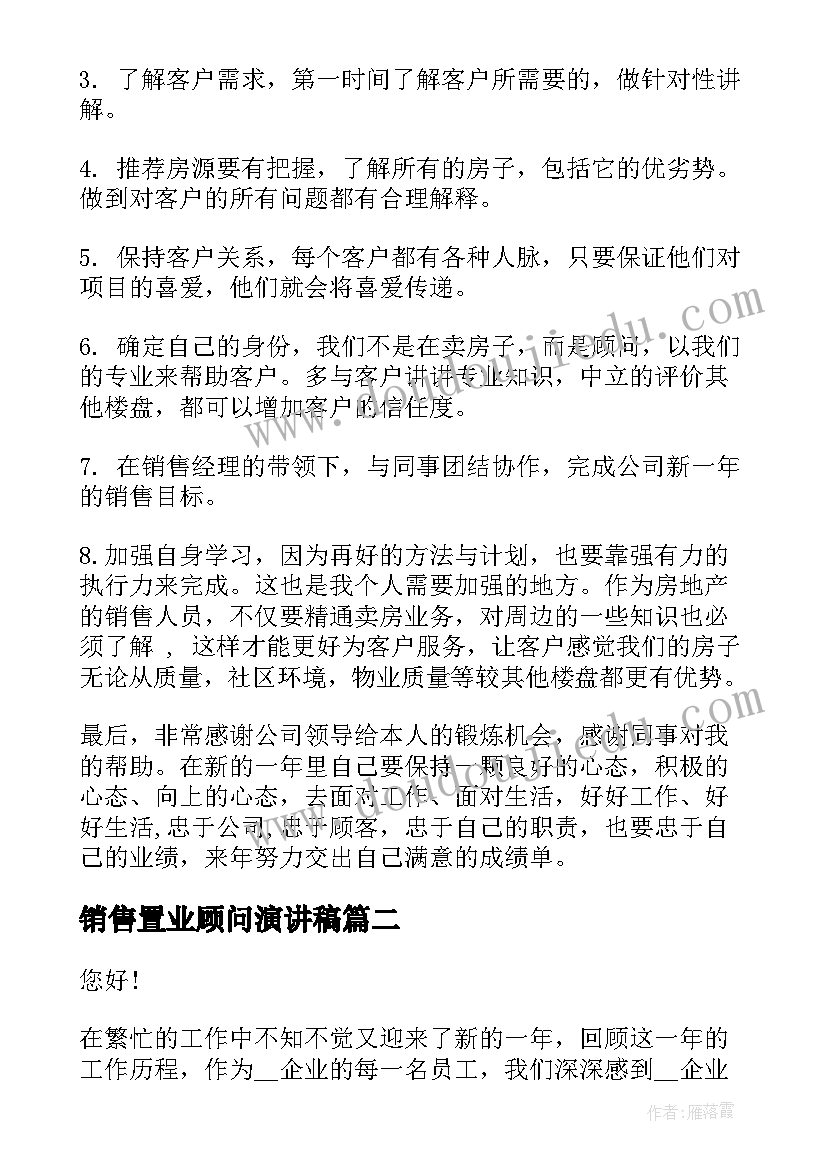 销售置业顾问演讲稿 置业顾问销售总结(模板6篇)