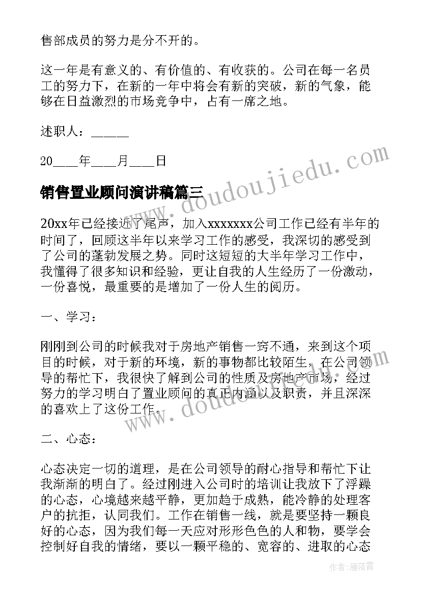 销售置业顾问演讲稿 置业顾问销售总结(模板6篇)