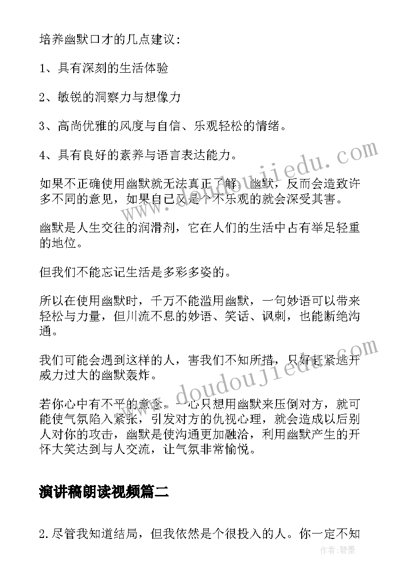 最新演讲稿朗读视频 幽默口才视频(汇总6篇)