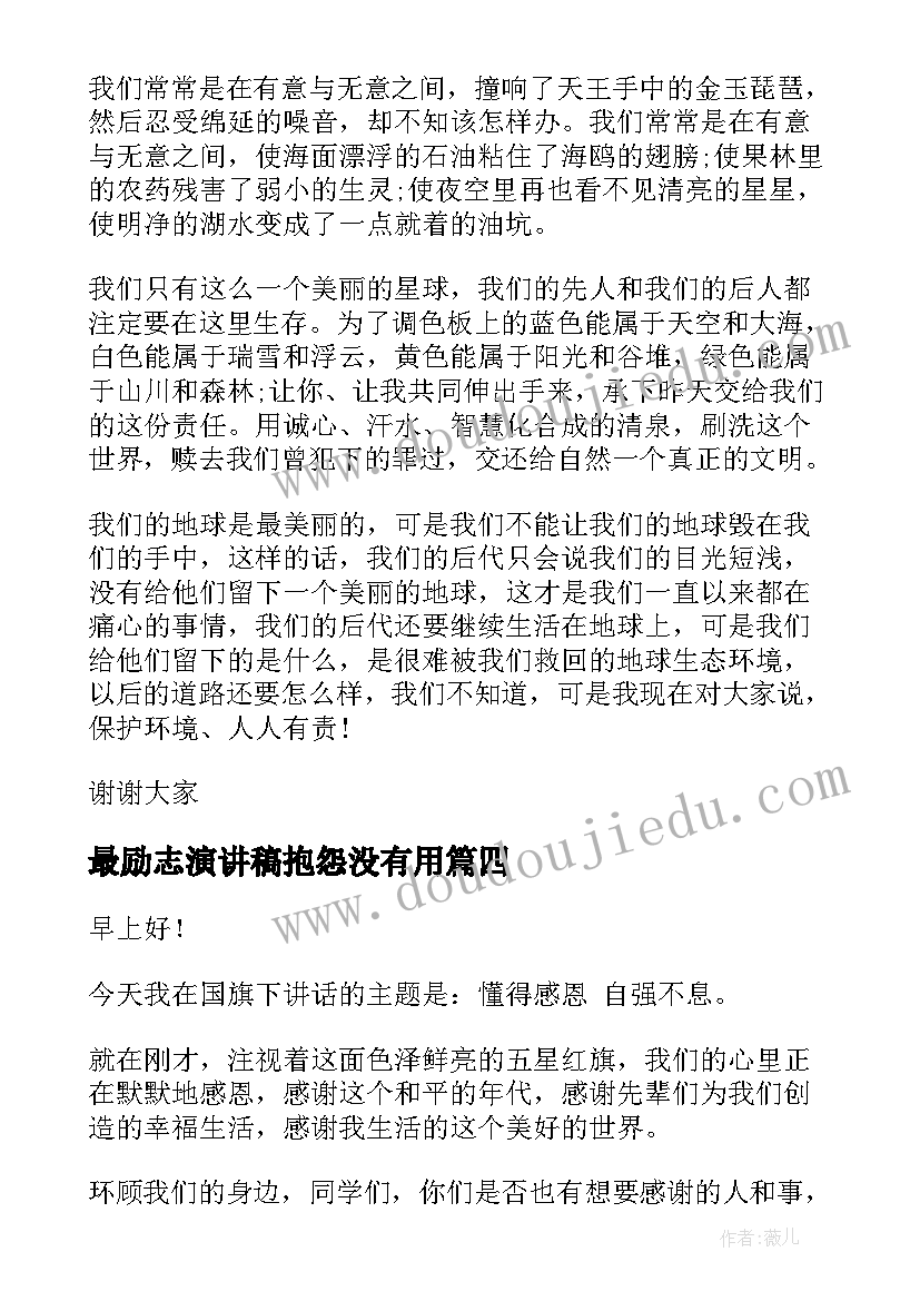 最励志演讲稿抱怨没有用(精选9篇)