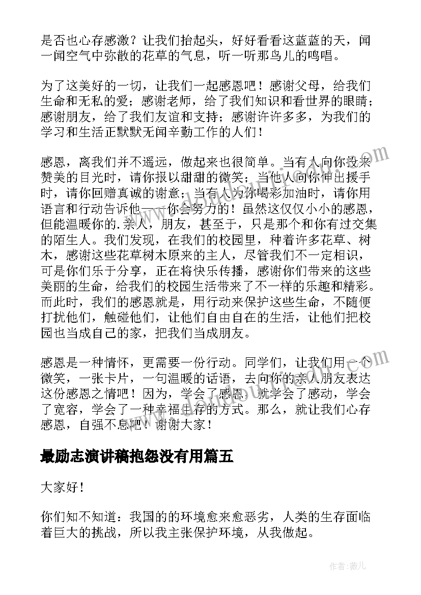 最励志演讲稿抱怨没有用(精选9篇)