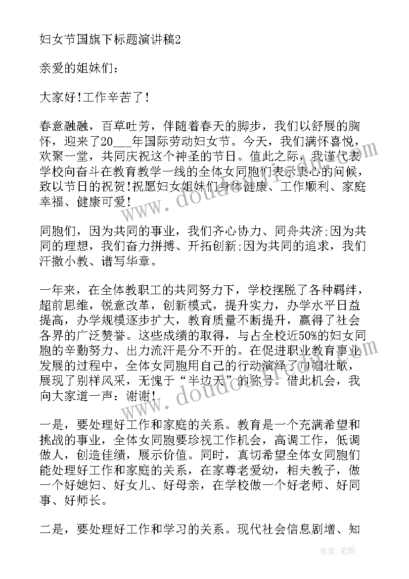 2023年演讲稿标题有哪些类型 妇女节国旗下标题演讲稿(模板7篇)