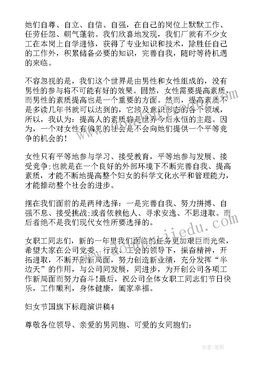 2023年演讲稿标题有哪些类型 妇女节国旗下标题演讲稿(模板7篇)