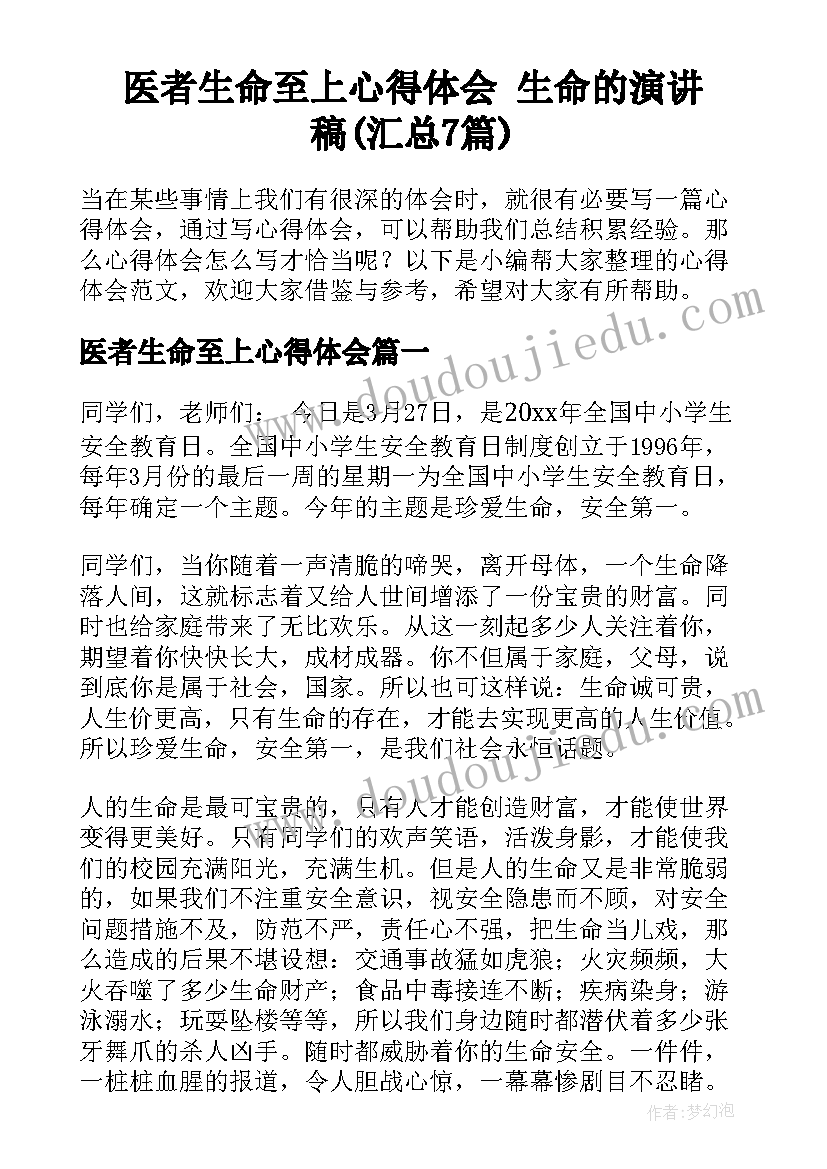 医者生命至上心得体会 生命的演讲稿(汇总7篇)