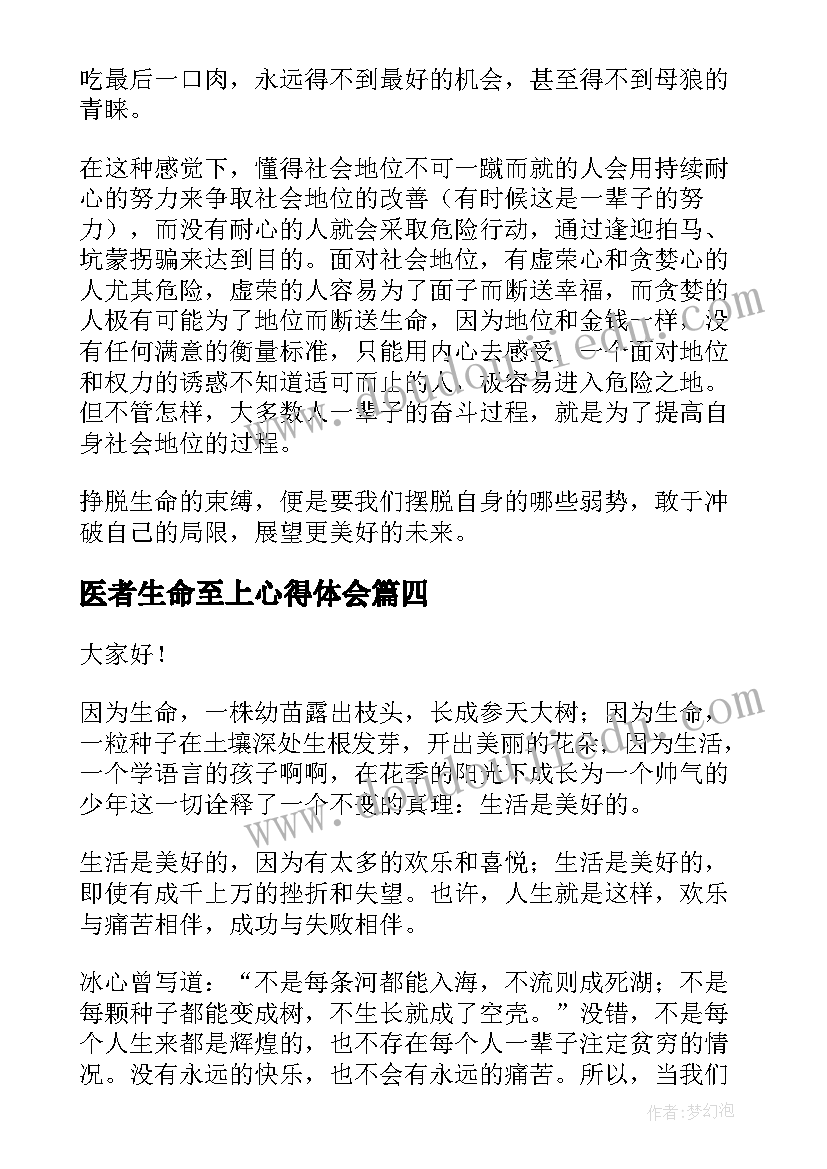 医者生命至上心得体会 生命的演讲稿(汇总7篇)