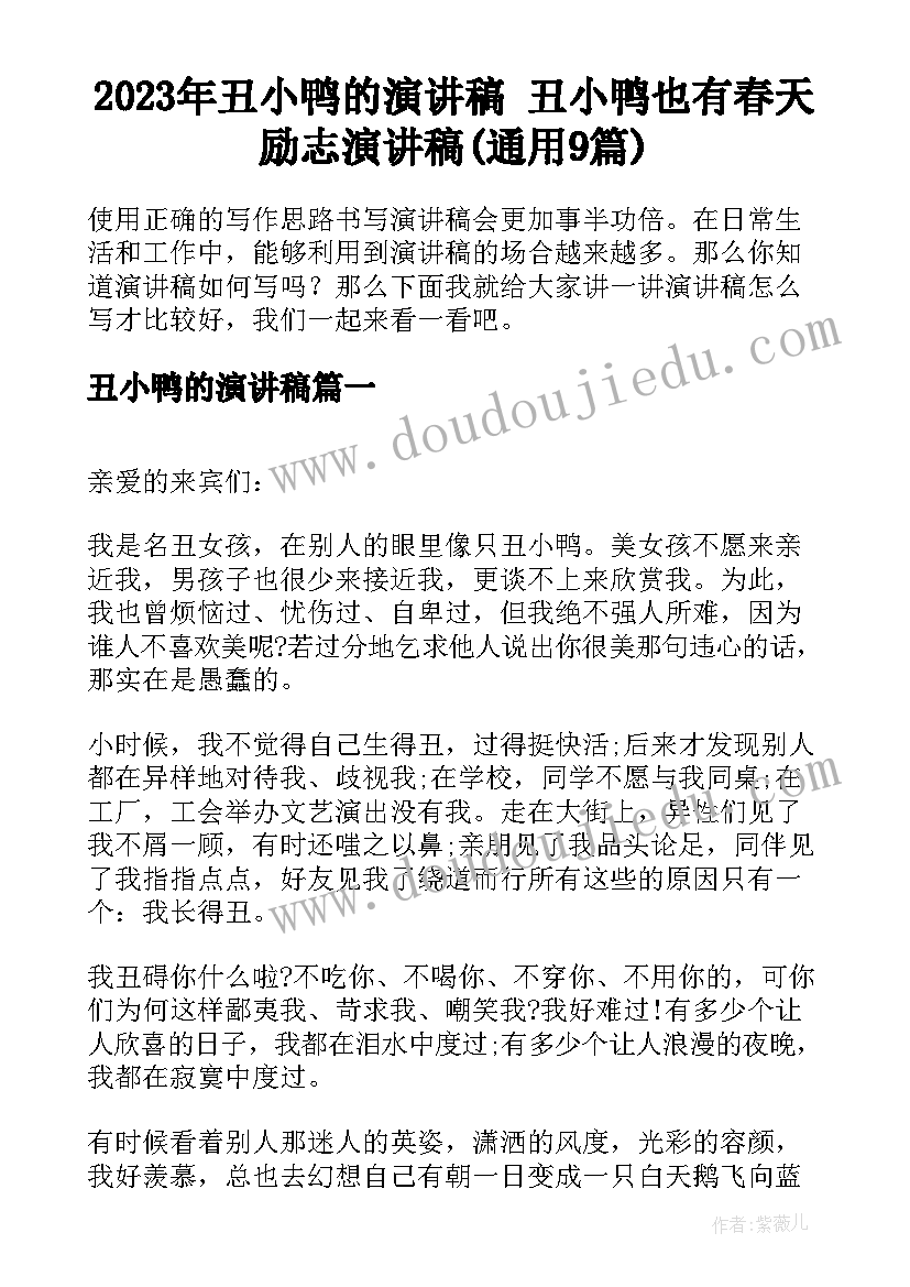 2023年丑小鸭的演讲稿 丑小鸭也有春天励志演讲稿(通用9篇)