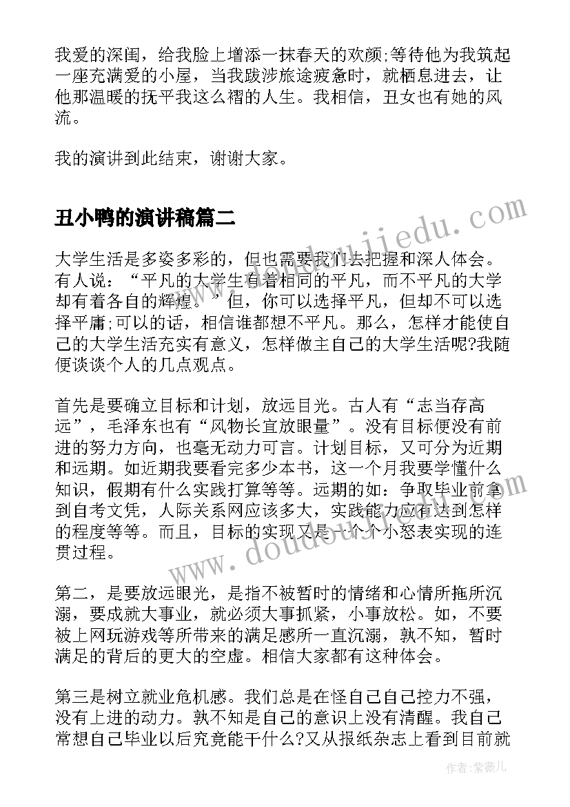 2023年丑小鸭的演讲稿 丑小鸭也有春天励志演讲稿(通用9篇)