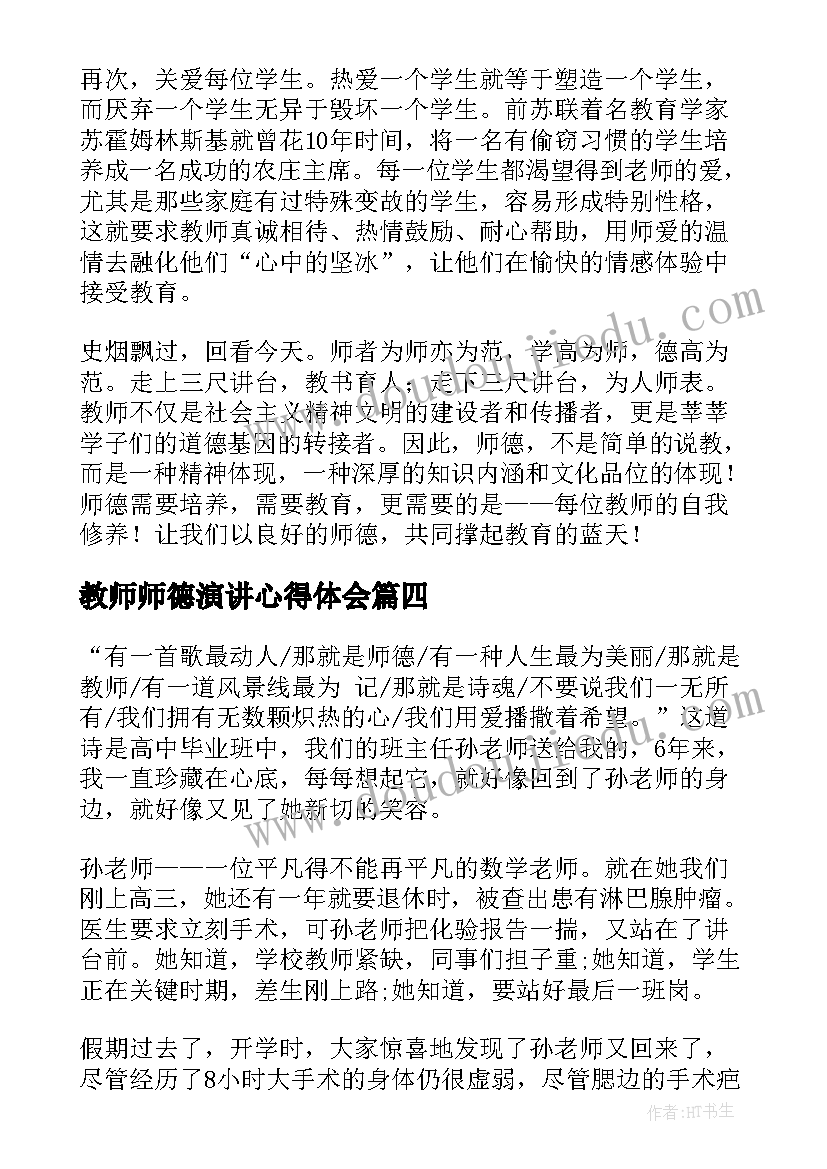 2023年教师师德演讲心得体会(大全5篇)