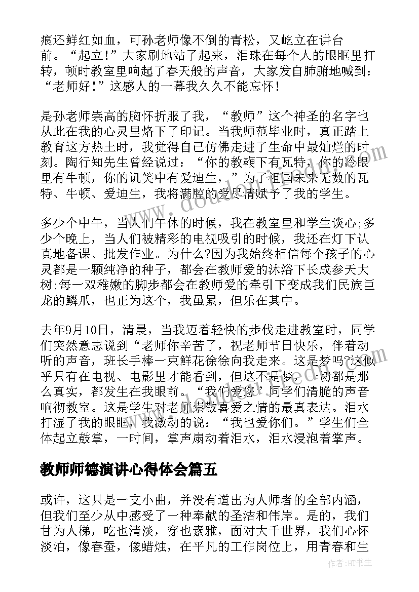 2023年教师师德演讲心得体会(大全5篇)