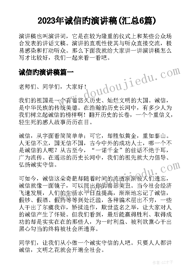 2023年诚信旳演讲稿(汇总6篇)