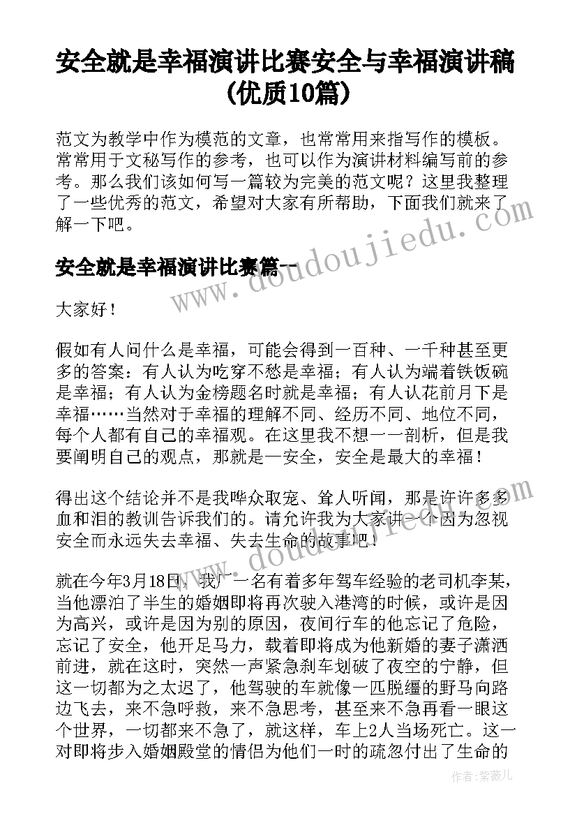 安全就是幸福演讲比赛 安全与幸福演讲稿(优质10篇)