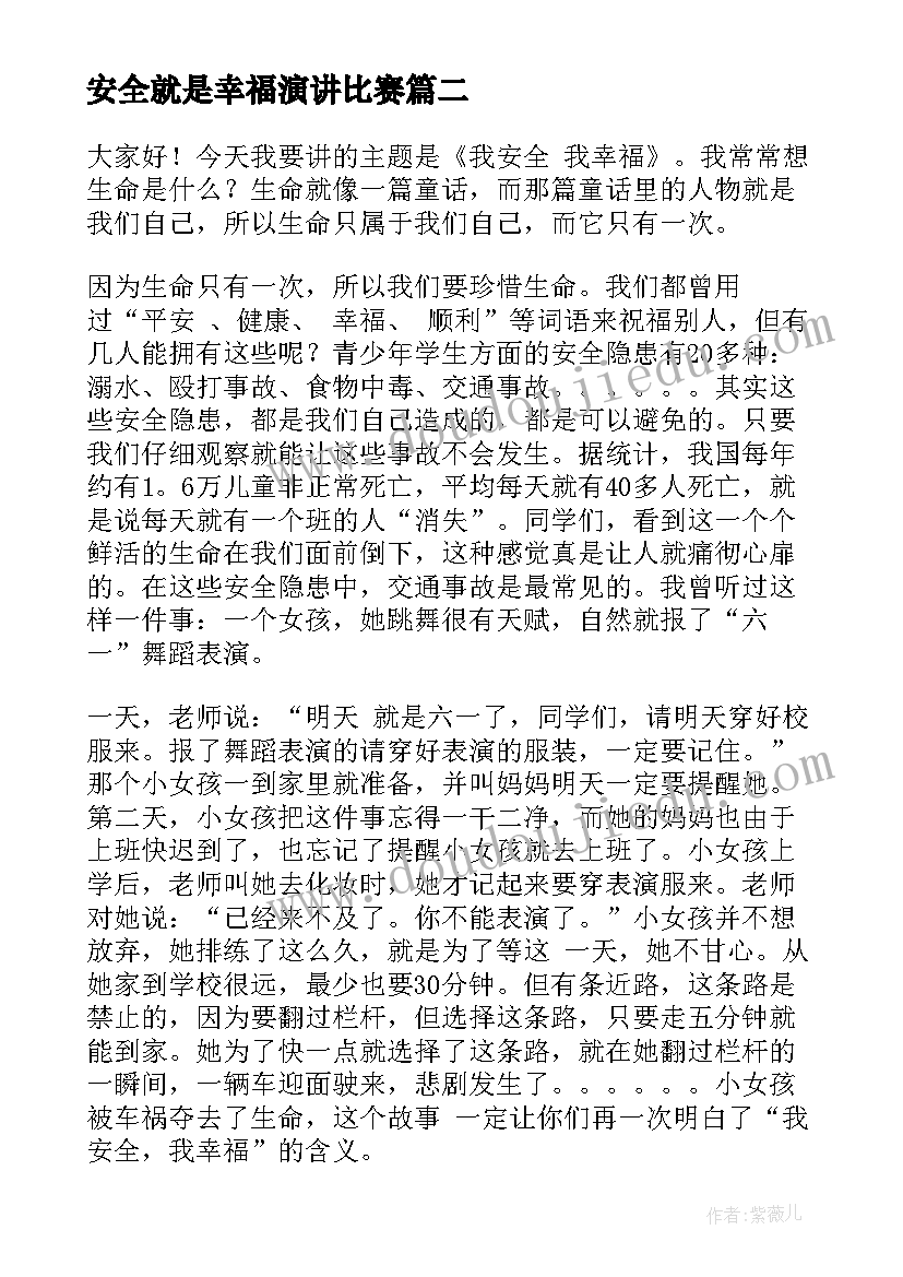 安全就是幸福演讲比赛 安全与幸福演讲稿(优质10篇)