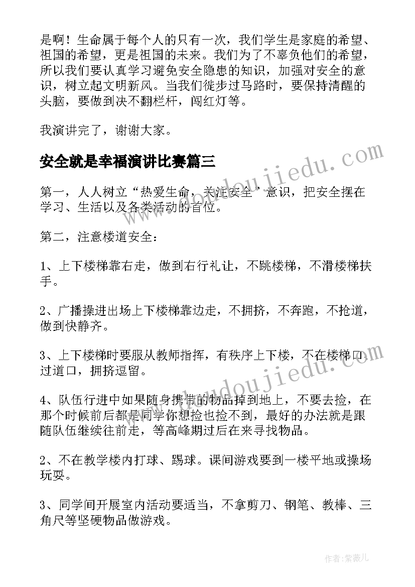 安全就是幸福演讲比赛 安全与幸福演讲稿(优质10篇)