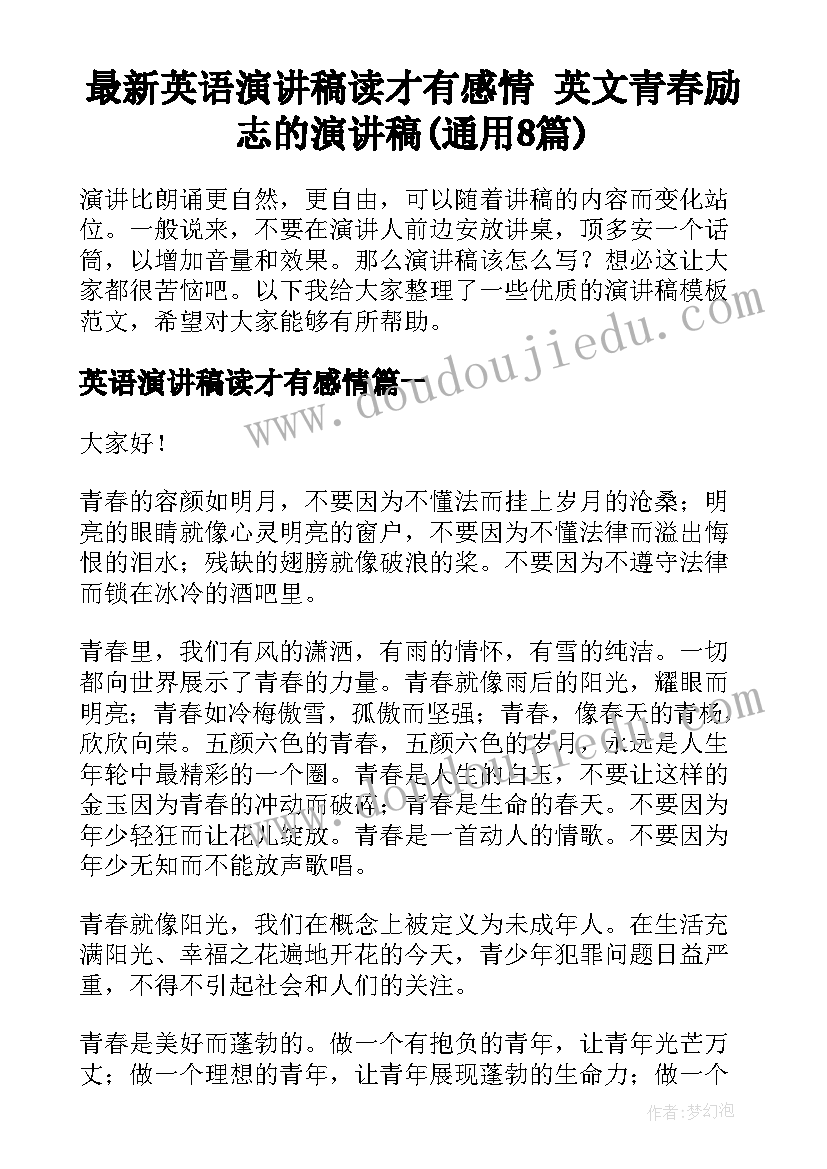 最新英语演讲稿读才有感情 英文青春励志的演讲稿(通用8篇)