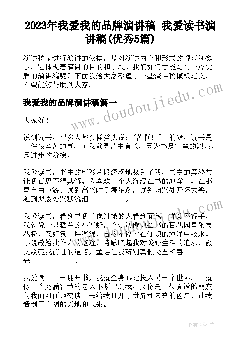 2023年我爱我的品牌演讲稿 我爱读书演讲稿(优秀5篇)