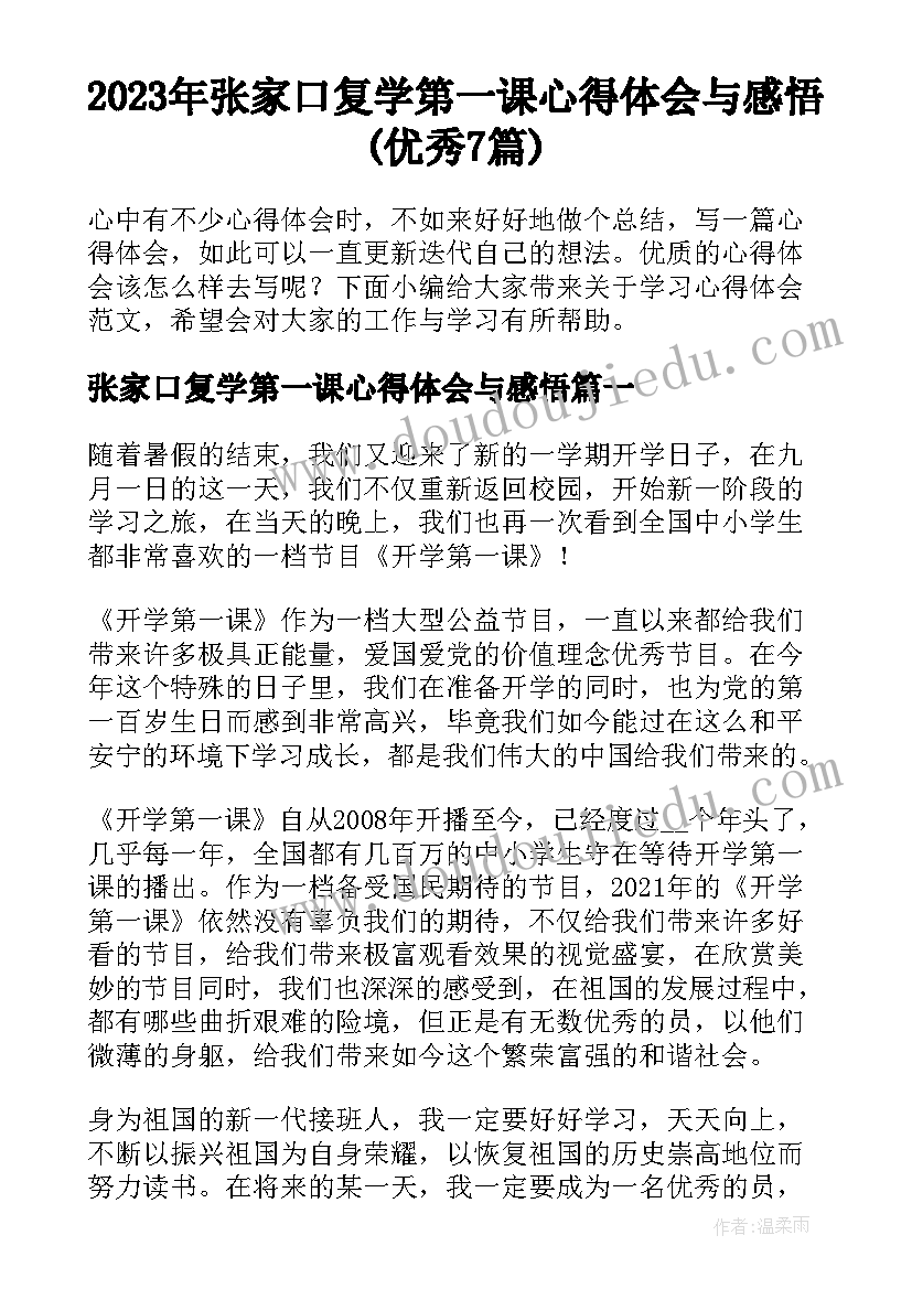 2023年张家口复学第一课心得体会与感悟(优秀7篇)