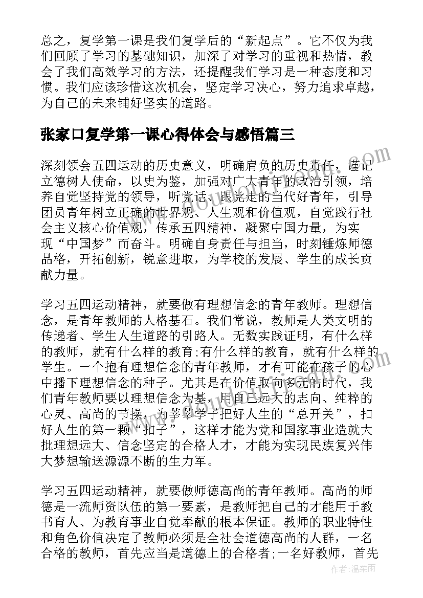 2023年张家口复学第一课心得体会与感悟(优秀7篇)