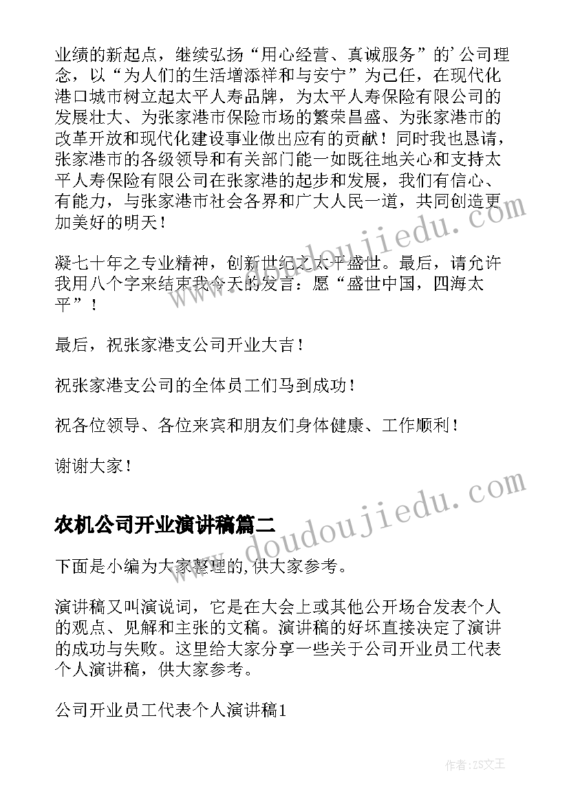 农机公司开业演讲稿(通用5篇)