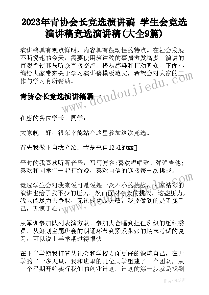 2023年青协会长竞选演讲稿 学生会竞选演讲稿竞选演讲稿(大全9篇)