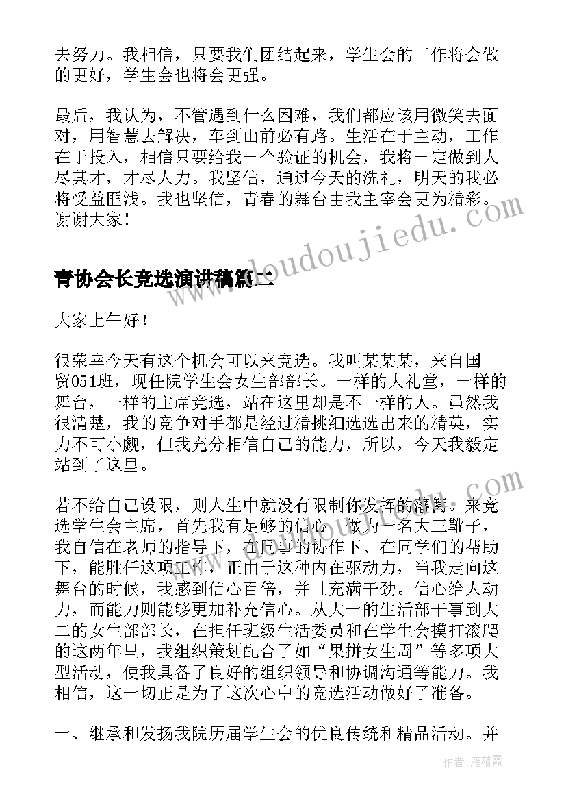 2023年青协会长竞选演讲稿 学生会竞选演讲稿竞选演讲稿(大全9篇)