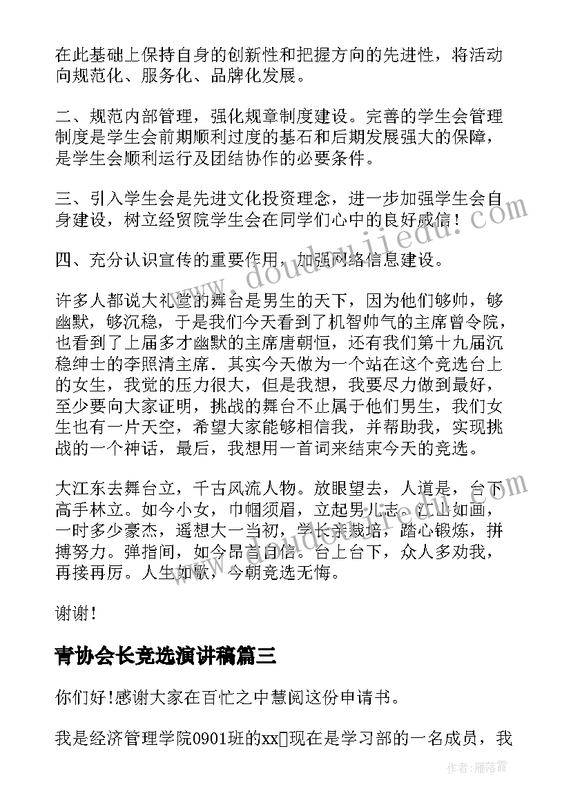 2023年青协会长竞选演讲稿 学生会竞选演讲稿竞选演讲稿(大全9篇)